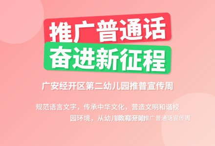 【园所动态】推广普通话 奋进新征程——广安经开区第二幼儿园第26届推普周宣传活动-幼师课件网