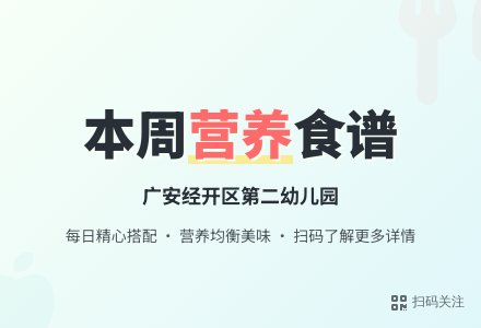 【美食美味】广安经开区第二幼儿园第18周食 谱-幼师课件网
