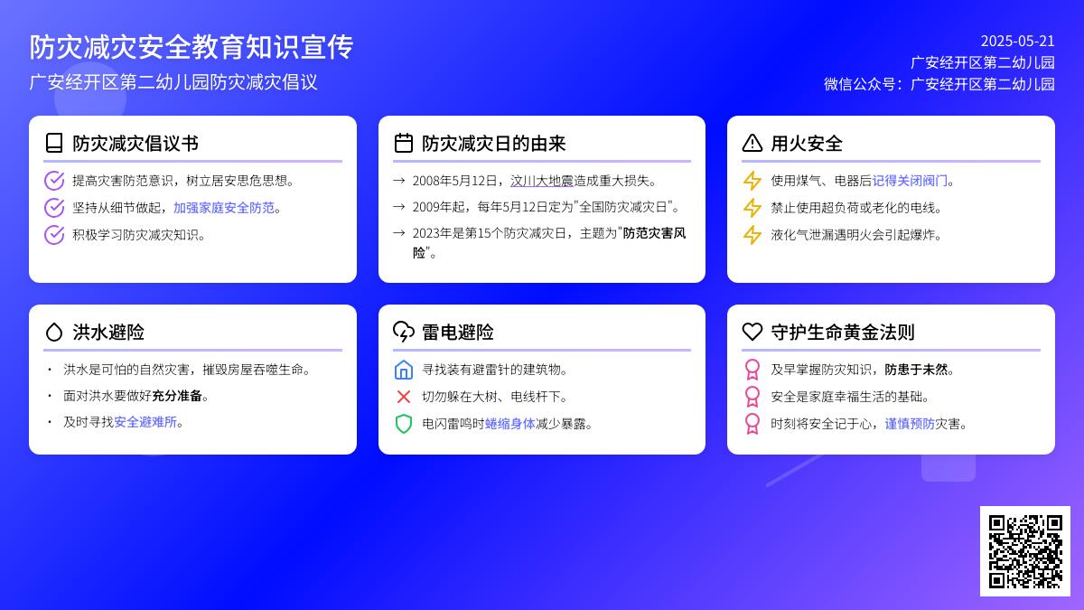 【安全在线】防灾减灾 安全你我——防灾减灾安全教育知识宣传