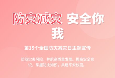 【安全在线】防灾减灾 安全你我——防灾减灾安全教育知识宣传-幼师课件网