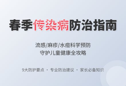 【卫生保健】春季常见传染病预防小知识-幼师课件网