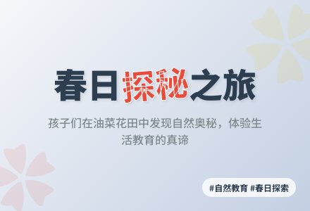 【踏春趣】寻找春日里的“小秘密”-幼师课件网