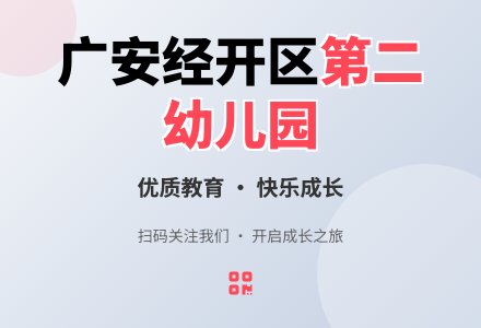 广安经开区第二幼儿园托育班级教学设备采购项目招标代理机构服务竞选邀请公告-幼师课件网