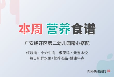 【美食美味】广安经开区第二幼儿园第13周食 谱-幼师课件网