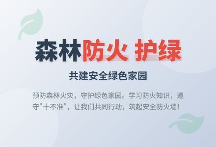 森林防火，共同护绿-幼师课件网