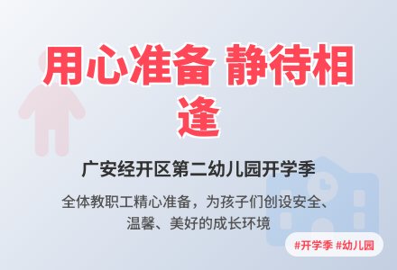 从“新”开始，用“心”护航一一广安经开区第二幼儿园开学准备工作-幼师课件网