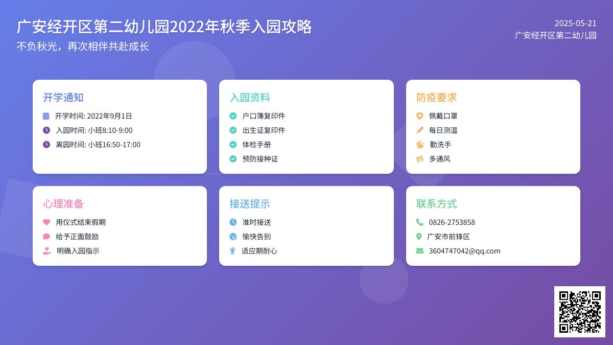 不负秋光，期待相遇--广安经开区第二幼儿园2022年秋季入园攻略