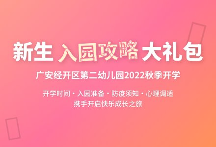 不负秋光，期待相遇--广安经开区第二幼儿园2022年秋季入园攻略-幼师课件网
