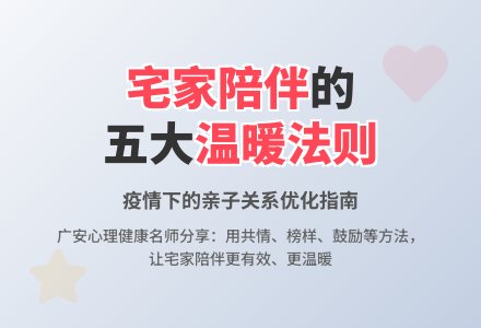 【转载】疫情家庭指教育指南（四）——让宅家陪伴更有效、更温暖-幼师课件网