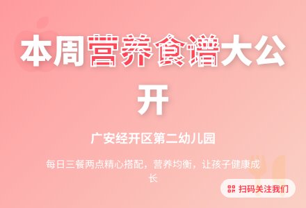 【美食美味】广安经开区第二幼儿园第6周食谱-幼师课件网