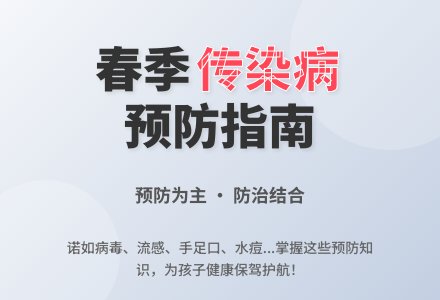 【健康在线】幼儿园春季传染病预防-幼师课件网