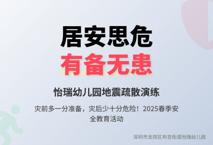 【怡瑞·安全】临“震”不慌·安全“童”行-幼师课件网