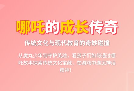 【怡瑞·课程】我和哪吒的故事-幼师课件网