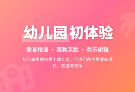 【怡瑞·课程】《你好，幼儿园》——小班组主题课程活动-幼师课件网