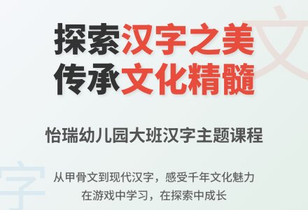 【怡瑞·课程】《伟大的汉字》——大班组主题课程活动-幼师课件网