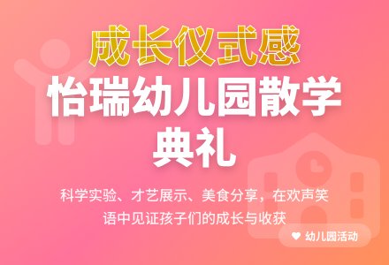 【怡瑞动态】收获成长，时光有你——2024-2025学年度第一学期怡瑞幼儿园散学典礼-幼师课件网