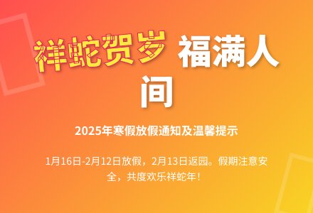 【怡瑞·通知】怡瑞幼儿园2025年寒假放假通知-幼师课件网