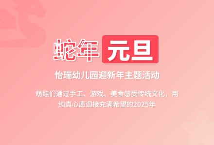 【怡瑞·课程】喜迎蛇年，童趣迎新-幼师课件网