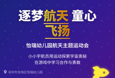 【怡瑞·活动】运动会丨童心向太空，共筑航天梦-幼师课件网