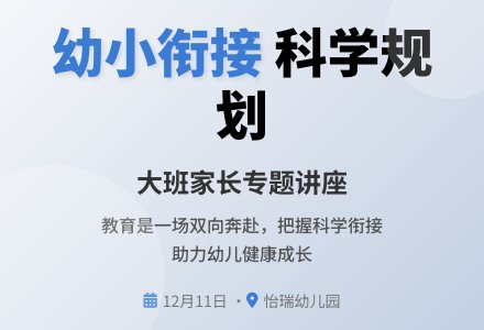 【怡瑞·动态】幼小衔接·科学规划——大班幼小衔接专题讲座-幼师课件网