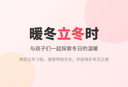 【怡瑞·课程】暖意融融  立冬时-幼师课件网