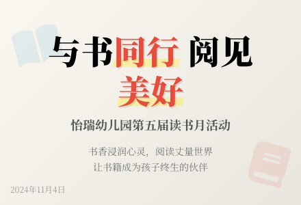 【怡瑞·活动】与书同行，阅见美好-幼师课件网