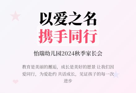 【怡瑞·动态】以爱之名，携手同行-幼师课件网