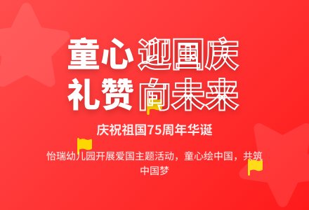 【怡瑞·课程】童心迎国庆，礼赞向未来-幼师课件网