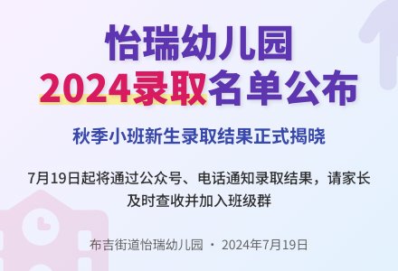 深圳市龙岗区布吉街道怡瑞幼儿园2024年秋季小班招生录取公告-幼师课件网
