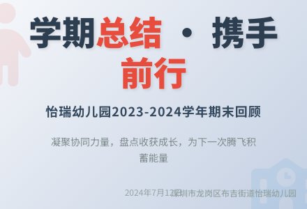 【怡瑞·动态】凝聚协同，精益求精——怡瑞幼儿园期末总结大会-幼师课件网