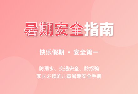 【怡瑞?通知】快乐暑假 安全相伴-幼师课件网