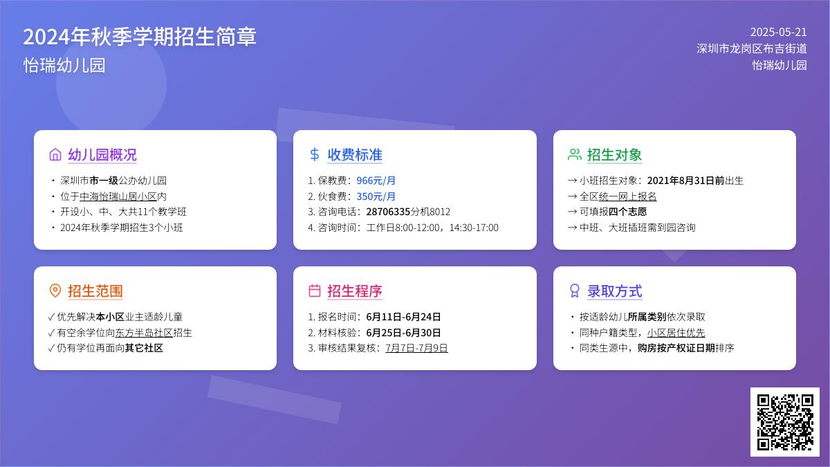 深圳市龙岗区布吉街道怡瑞幼儿园2024年秋季学期招生简章