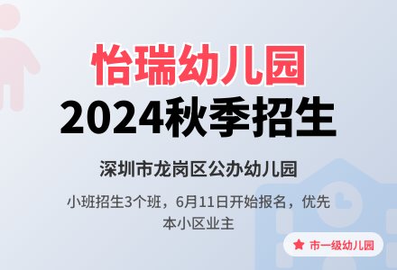 深圳市龙岗区布吉街道怡瑞幼儿园2024年秋季学期招生简章-幼师课件网