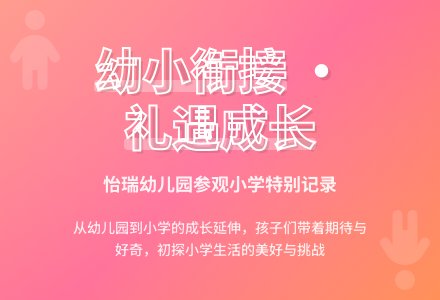 【怡瑞·课程】走进小学 礼遇成长-幼师课件网