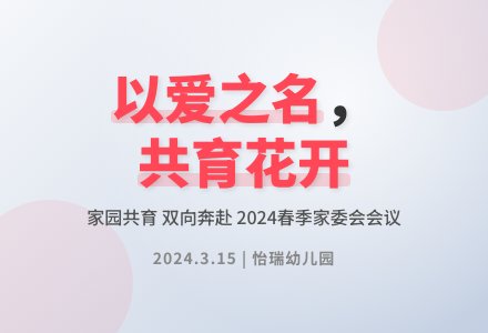 【怡瑞·活动】以爱之名  ? 共育花开-幼师课件网