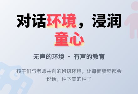 【怡瑞·活动】对话环境，浸润童心-幼师课件网