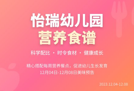 【美味·食光】幼儿食谱第十五周食谱回顾-幼师课件网