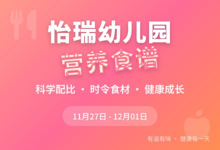 【美味·食光】幼儿食谱第十四周食谱回顾-幼师课件网