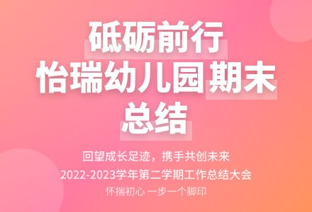 【怡瑞·动态】回眸展望，砥砺前行-幼师课件网
