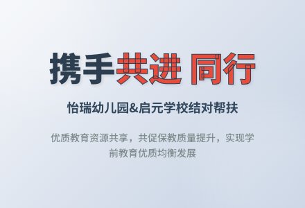 【怡瑞·帮扶】携手同行 助力成长-幼师课件网