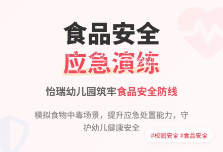 【怡瑞·安全】怡瑞幼儿园食物中毒应急演练活动-幼师课件网