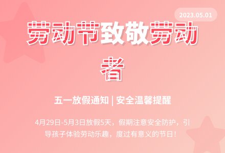 【放假通知】怡瑞幼儿园五一假期通知及温馨提示-幼师课件网