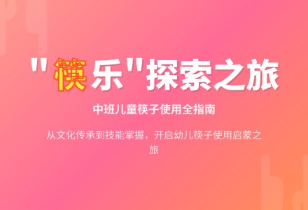 【课程故事】向“筷”乐出发-幼师课件网