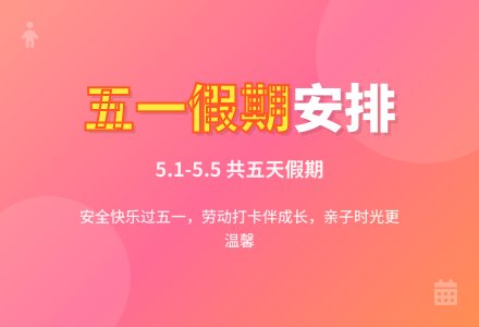 【二幼公告】劳动节放假通知-幼师课件网