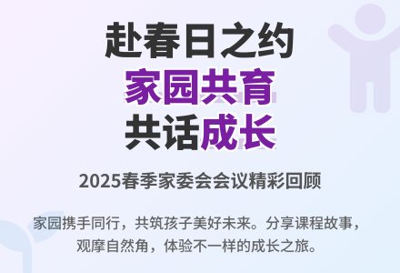 【合润二幼】“委”以重任，家幼“童”行——张浦镇第二幼儿园家委会活动-幼师课件网