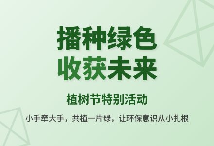 【幸福二幼】把绿色种在春天里-幼师课件网