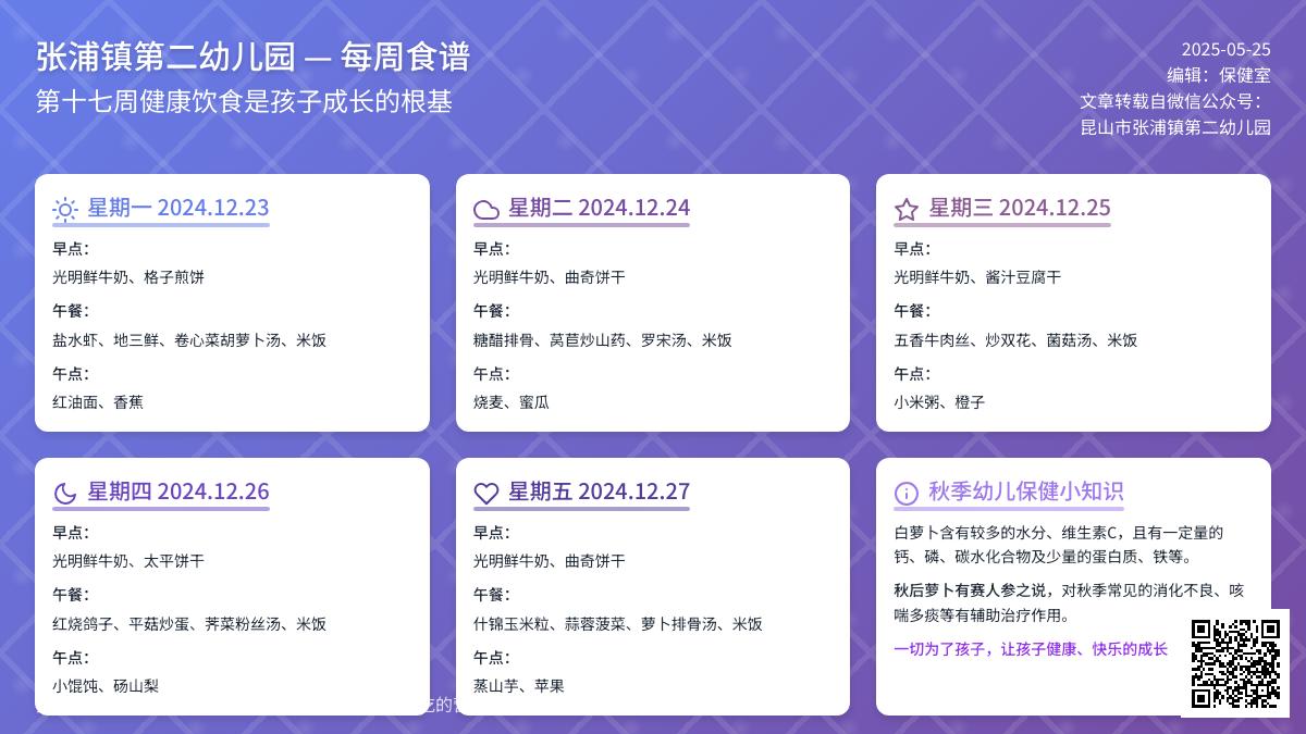 【健康二幼】本部第十七周幼儿食谱