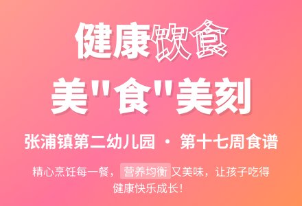 【健康二幼】本部第十七周幼儿食谱-幼师课件网