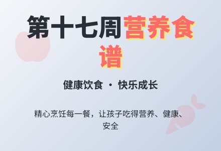 【健康二幼】舜江第十七周幼儿食谱-幼师课件网
