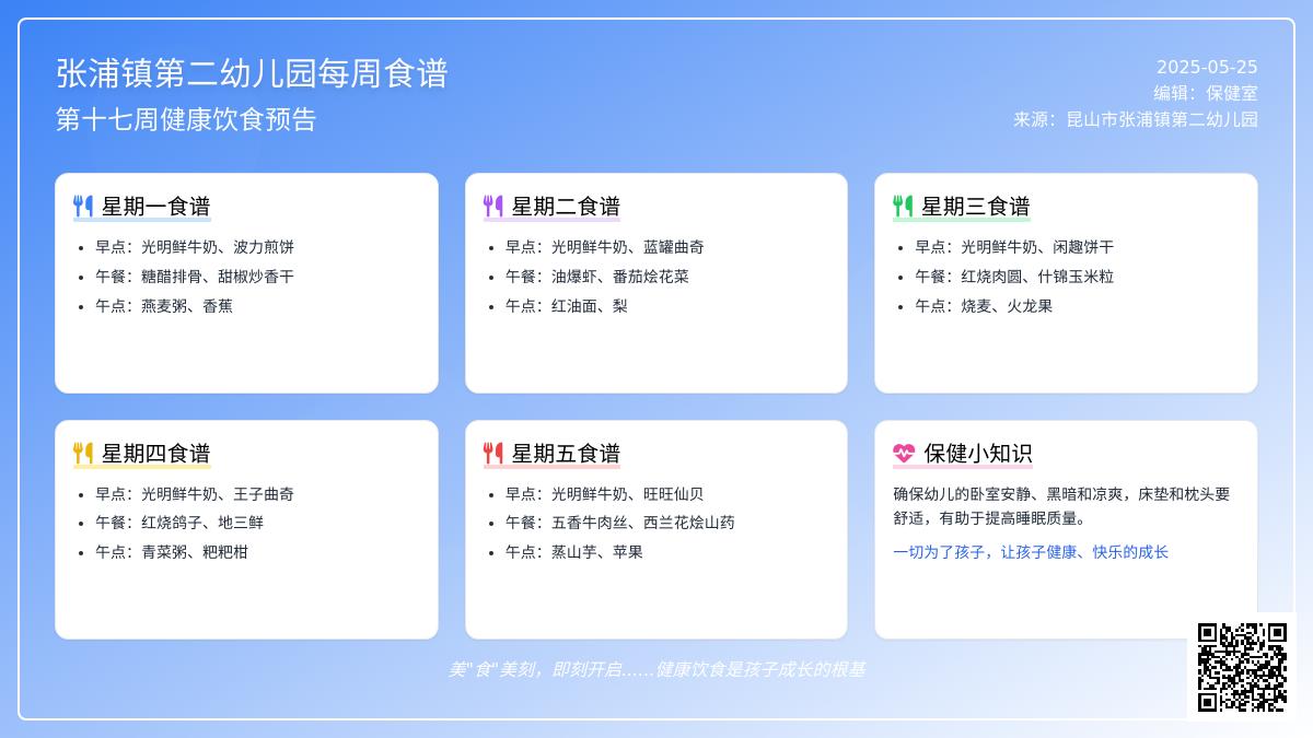 【健康二幼】银河第十七周幼儿食谱